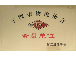 物流协会