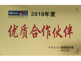 2018年优质合作伙伴