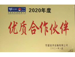 2020年优质合作伙伴